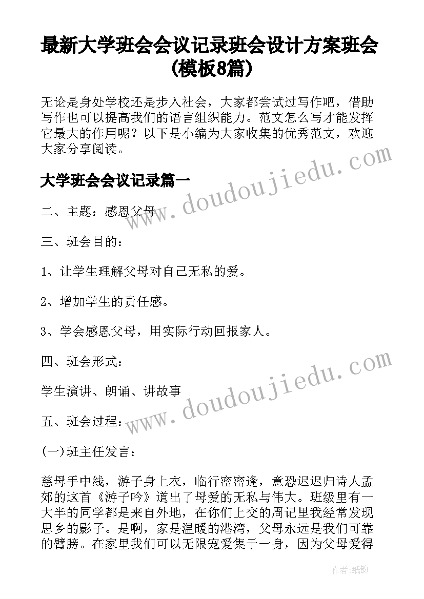 最新大学班会会议记录 班会设计方案班会(模板8篇)