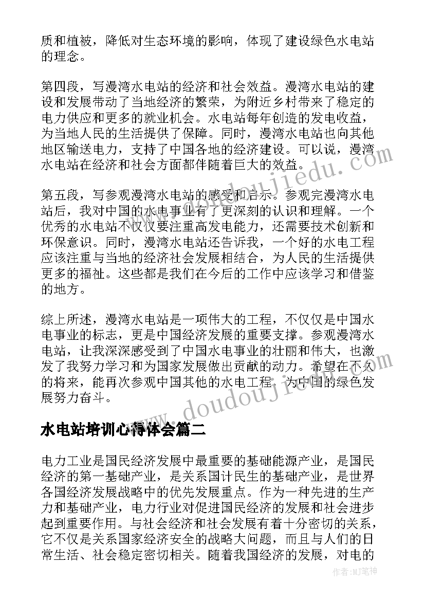 2023年水电站培训心得体会(精选10篇)