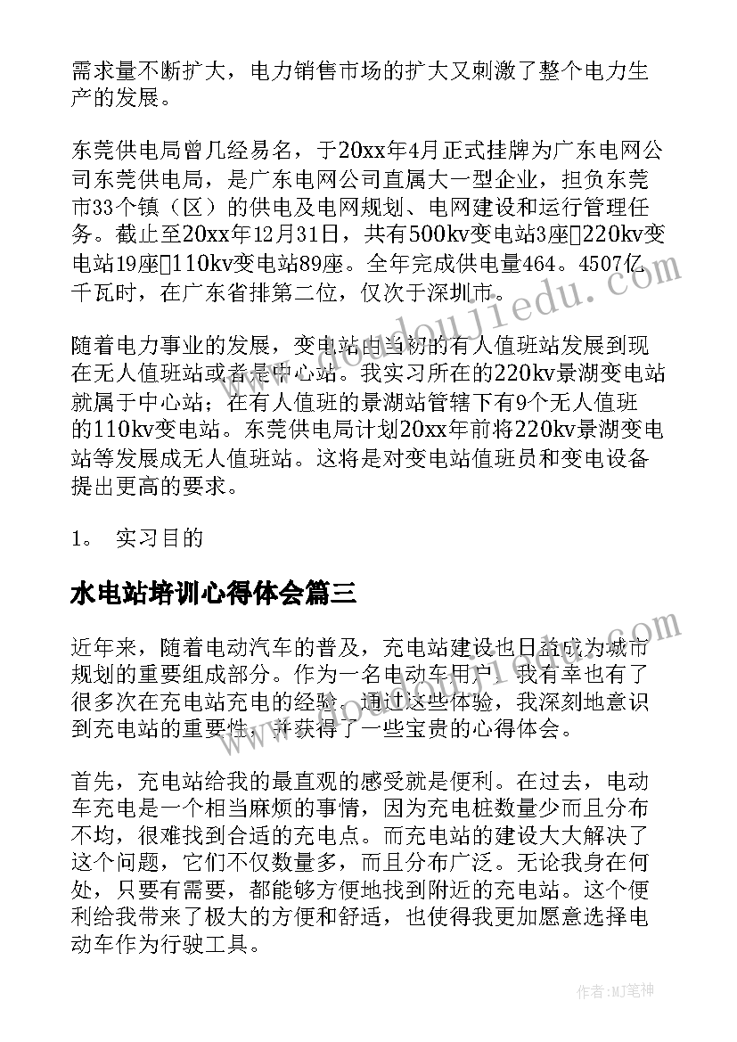 2023年水电站培训心得体会(精选10篇)