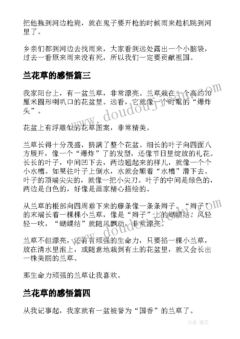 2023年兰花草的感悟 木兰草原一日游(模板5篇)