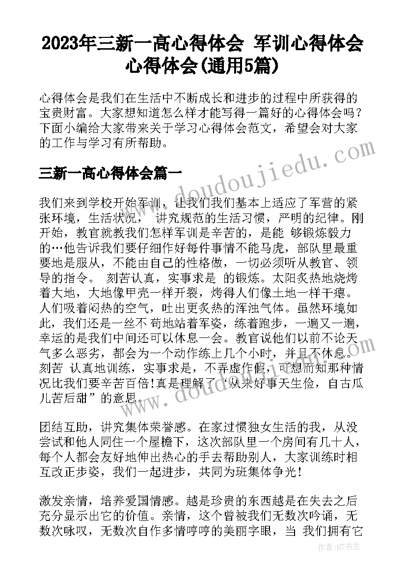 2023年三新一高心得体会 军训心得体会心得体会(通用5篇)