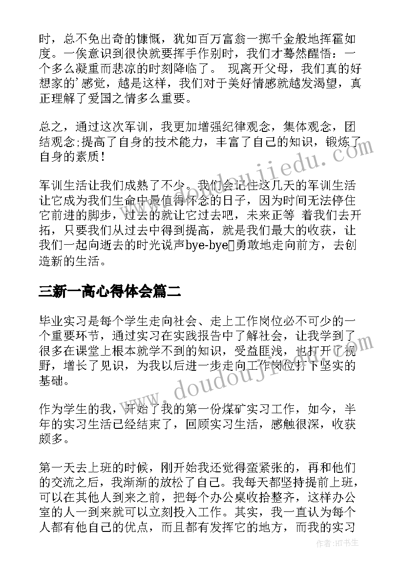 2023年三新一高心得体会 军训心得体会心得体会(通用5篇)