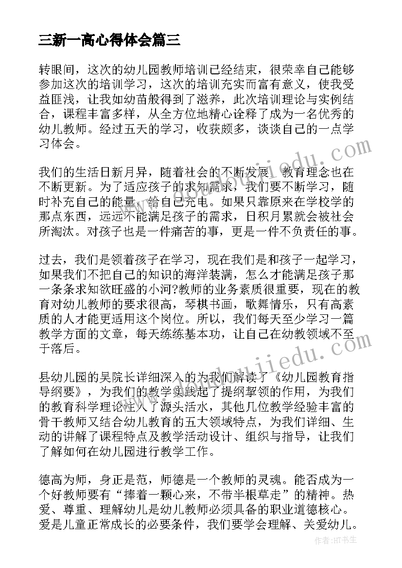 2023年三新一高心得体会 军训心得体会心得体会(通用5篇)