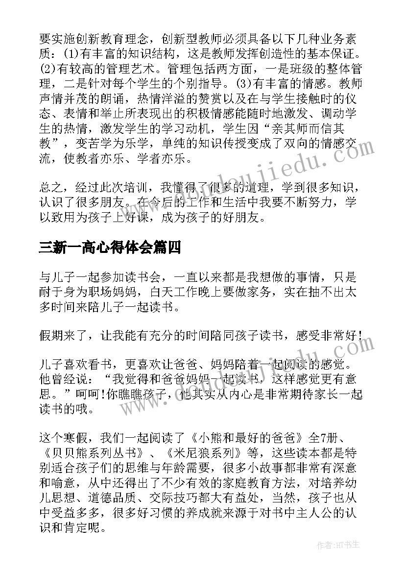 2023年三新一高心得体会 军训心得体会心得体会(通用5篇)