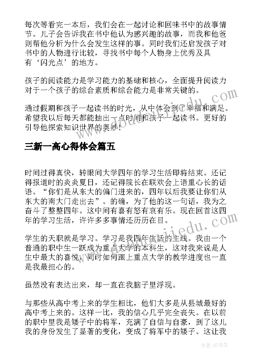 2023年三新一高心得体会 军训心得体会心得体会(通用5篇)