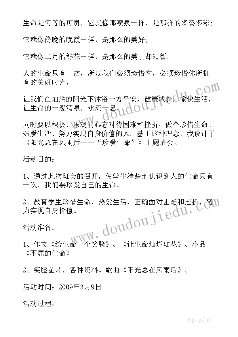 最新珍爱生命之安全意识教育班会 珍爱生命班会内容总结(大全6篇)