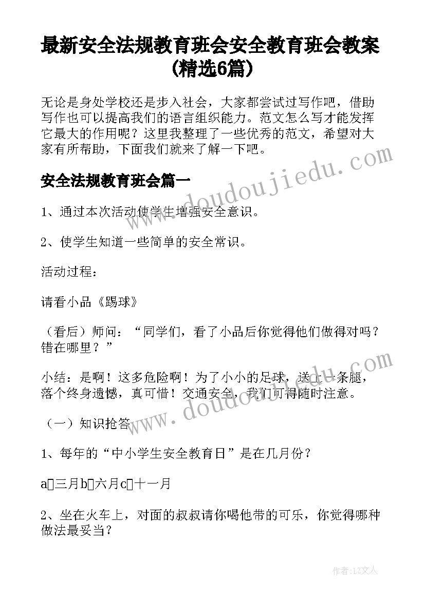 最新安全法规教育班会 安全教育班会教案(精选6篇)