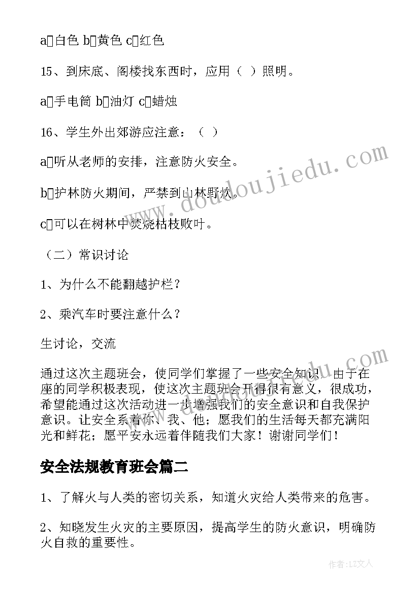 最新安全法规教育班会 安全教育班会教案(精选6篇)