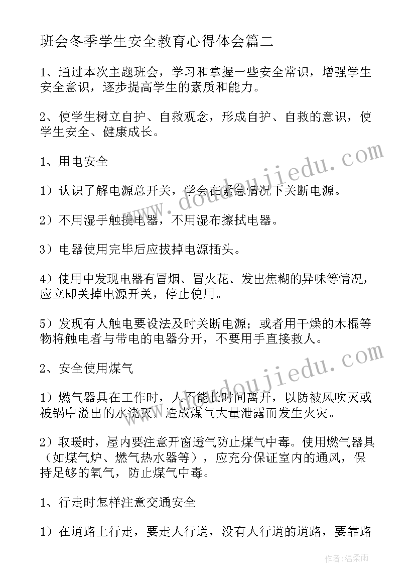 班会冬季学生安全教育心得体会 大学冬季安全教育班会方案(模板7篇)