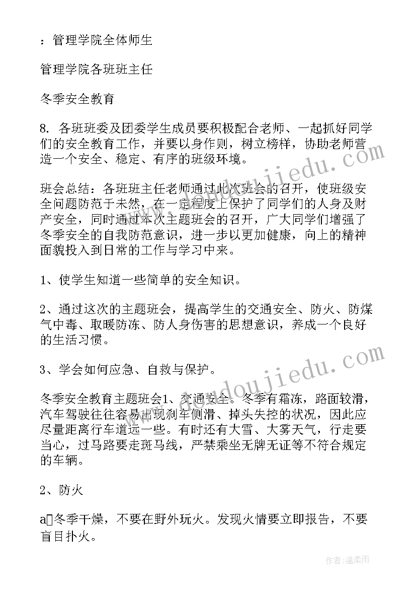 班会冬季学生安全教育心得体会 大学冬季安全教育班会方案(模板7篇)