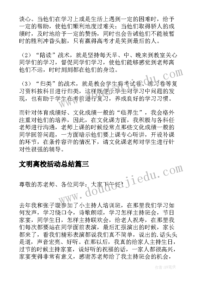 2023年文明离校活动总结 班会方案文明班会(通用10篇)