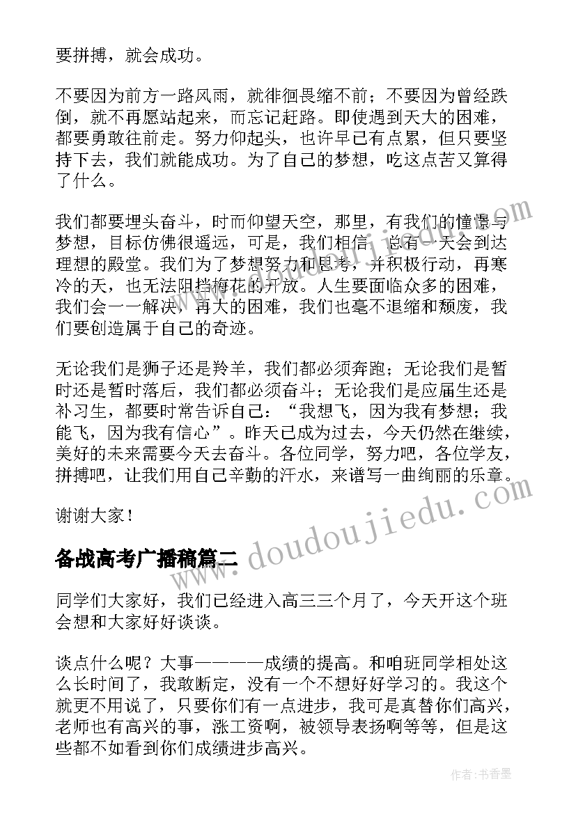 备战高考广播稿(汇总5篇)