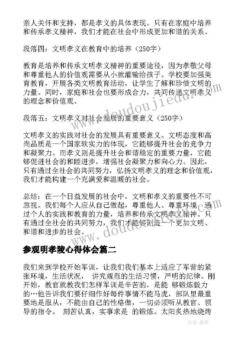 2023年参观明孝陵心得体会 文明孝义的心得体会(实用10篇)