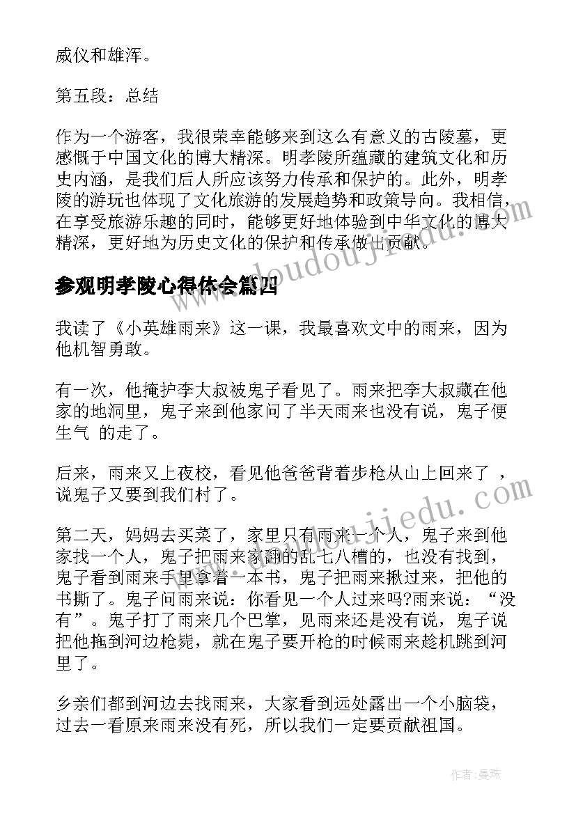 2023年参观明孝陵心得体会 文明孝义的心得体会(实用10篇)