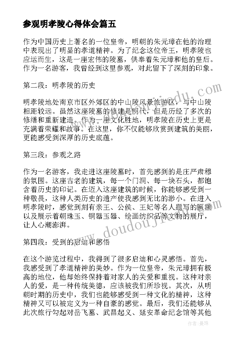 2023年参观明孝陵心得体会 文明孝义的心得体会(实用10篇)