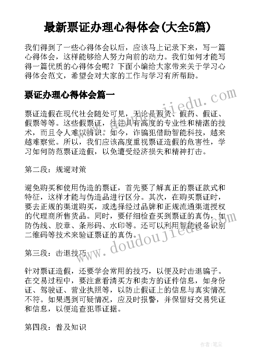 最新票证办理心得体会(大全5篇)