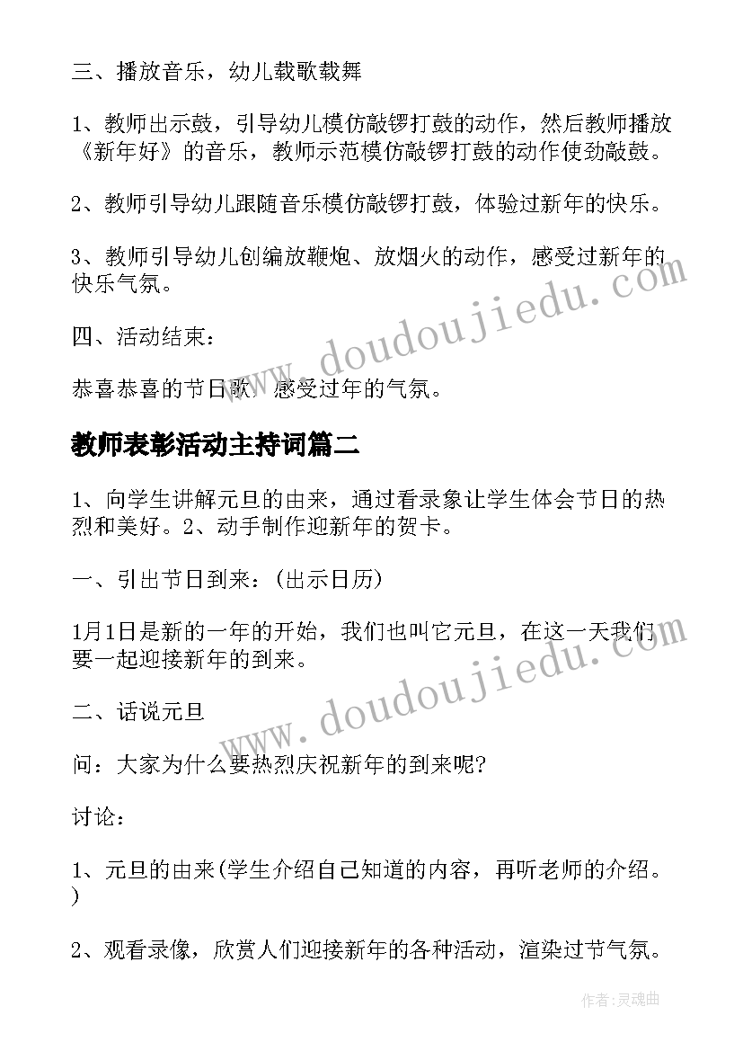 2023年教师表彰活动主持词 庆元旦迎新年的班会教案(大全9篇)