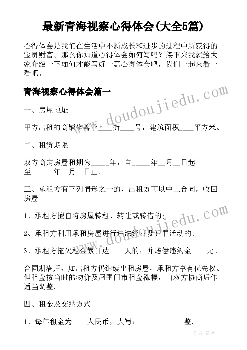 最新青海视察心得体会(大全5篇)