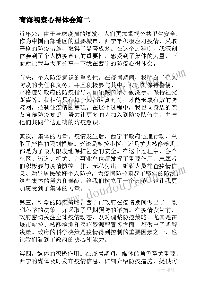 最新青海视察心得体会(大全5篇)