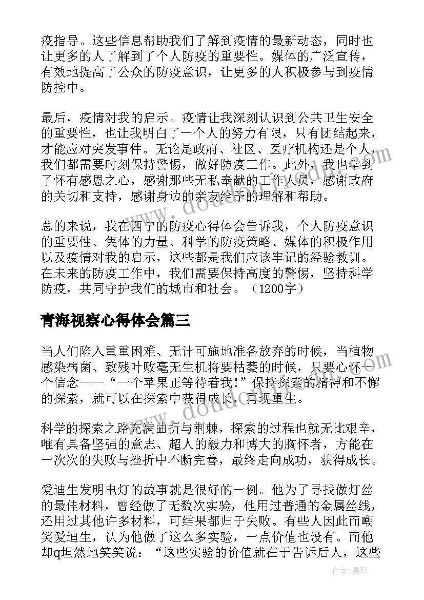 最新青海视察心得体会(大全5篇)