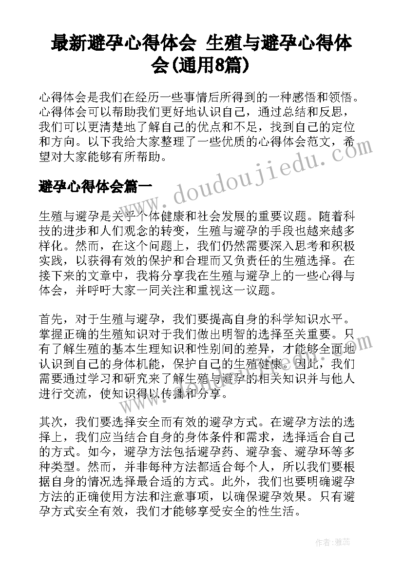 最新避孕心得体会 生殖与避孕心得体会(通用8篇)