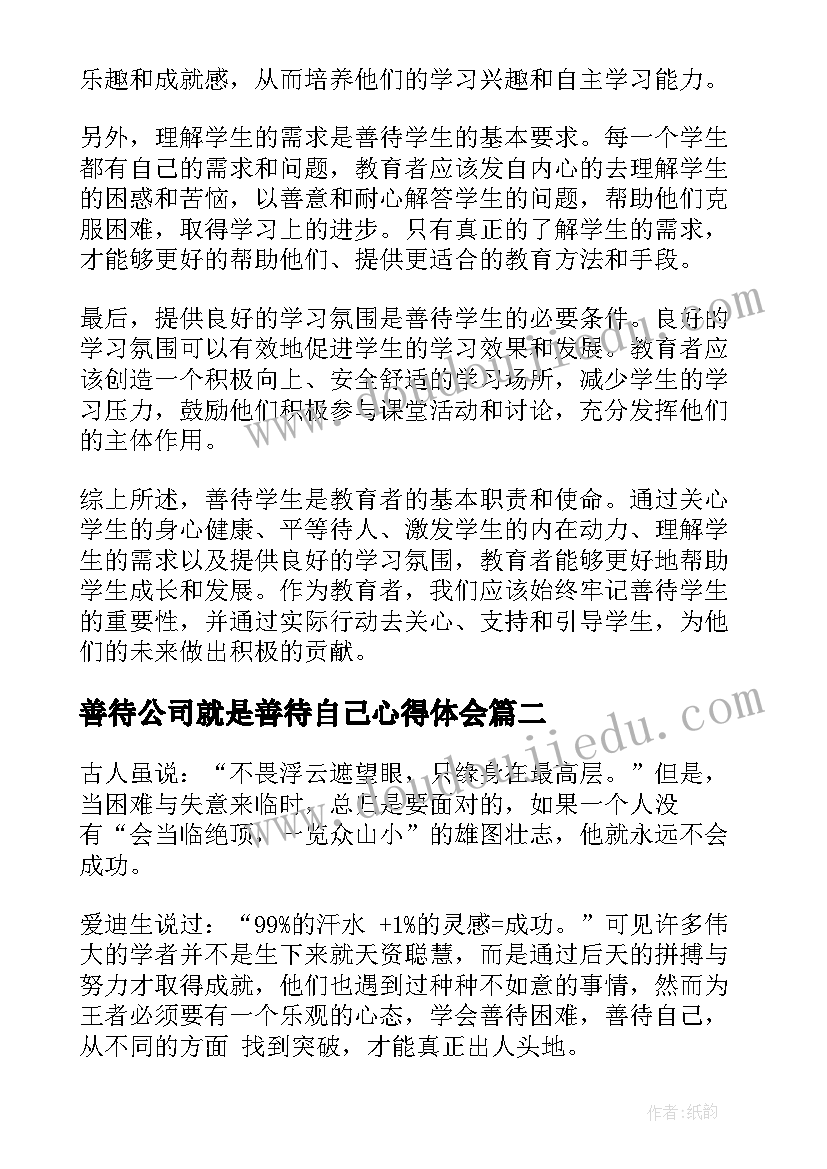 善待公司就是善待自己心得体会 善待学生心得体会(模板8篇)