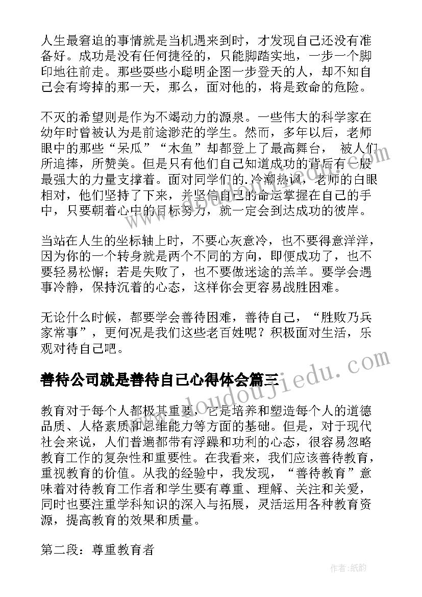 善待公司就是善待自己心得体会 善待学生心得体会(模板8篇)