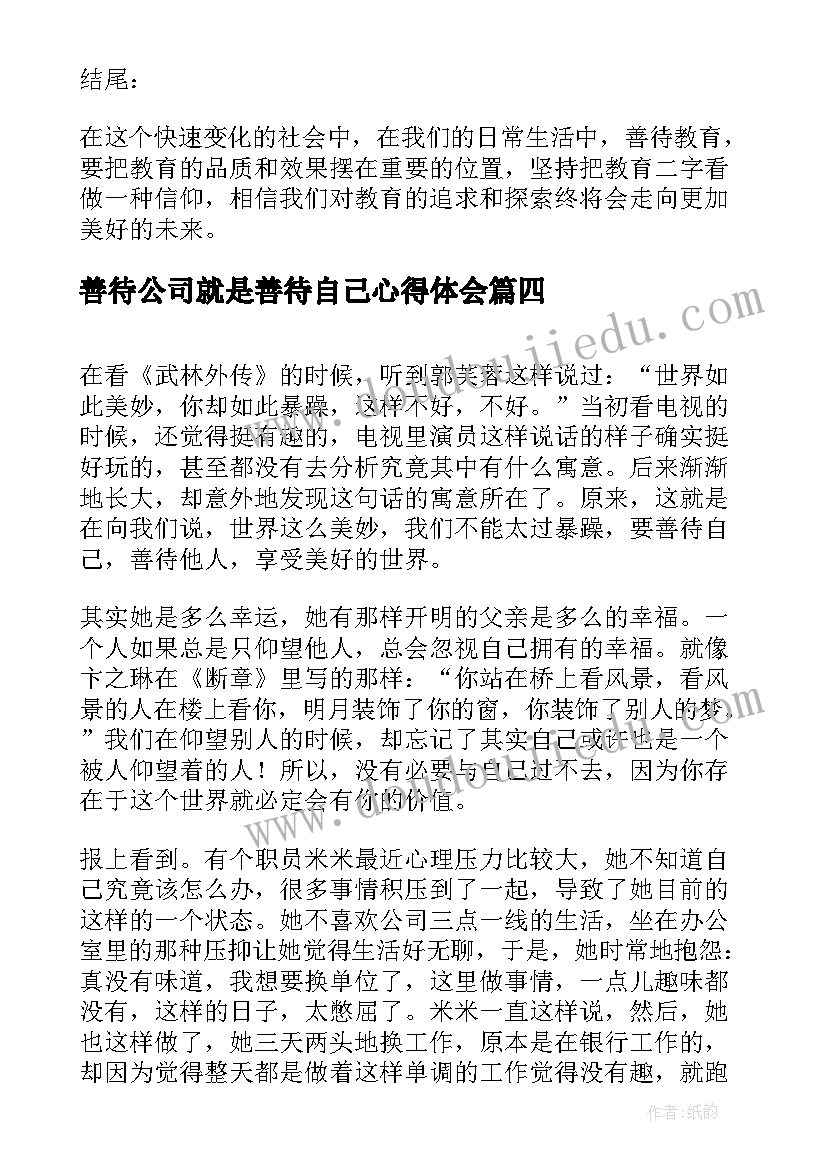 善待公司就是善待自己心得体会 善待学生心得体会(模板8篇)