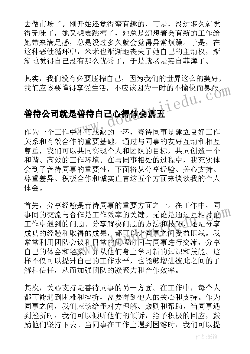 善待公司就是善待自己心得体会 善待学生心得体会(模板8篇)