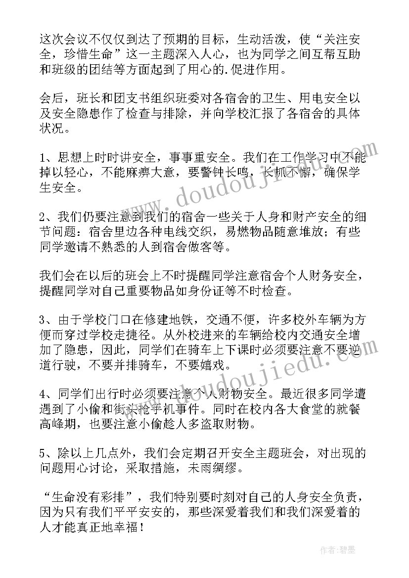 2023年安全用电班会心得体会(汇总6篇)