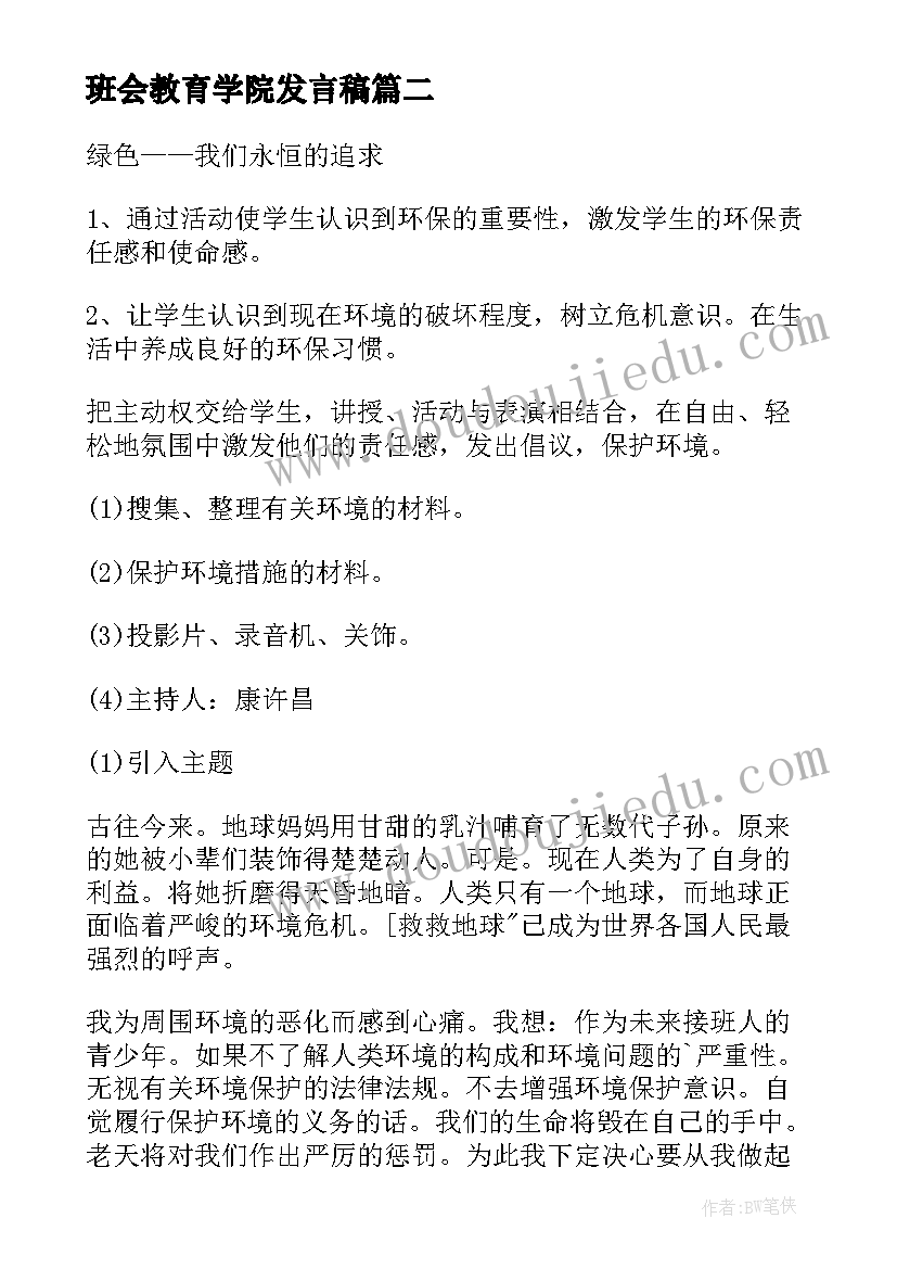 班会教育学院发言稿(汇总10篇)