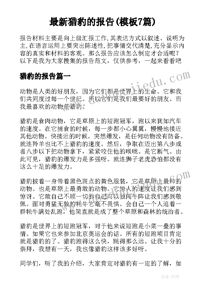 最新猎豹的报告(模板7篇)