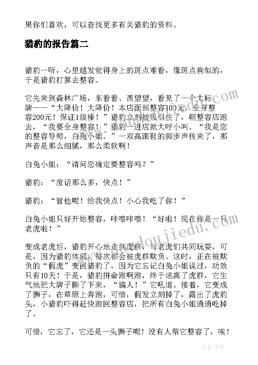 最新猎豹的报告(模板7篇)