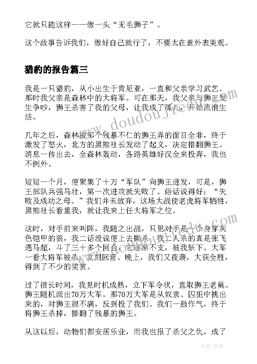 最新猎豹的报告(模板7篇)