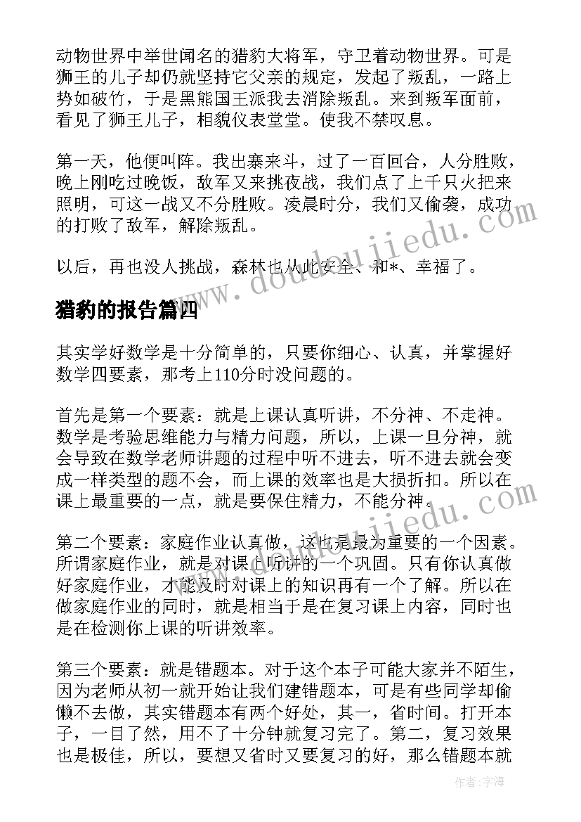 最新猎豹的报告(模板7篇)