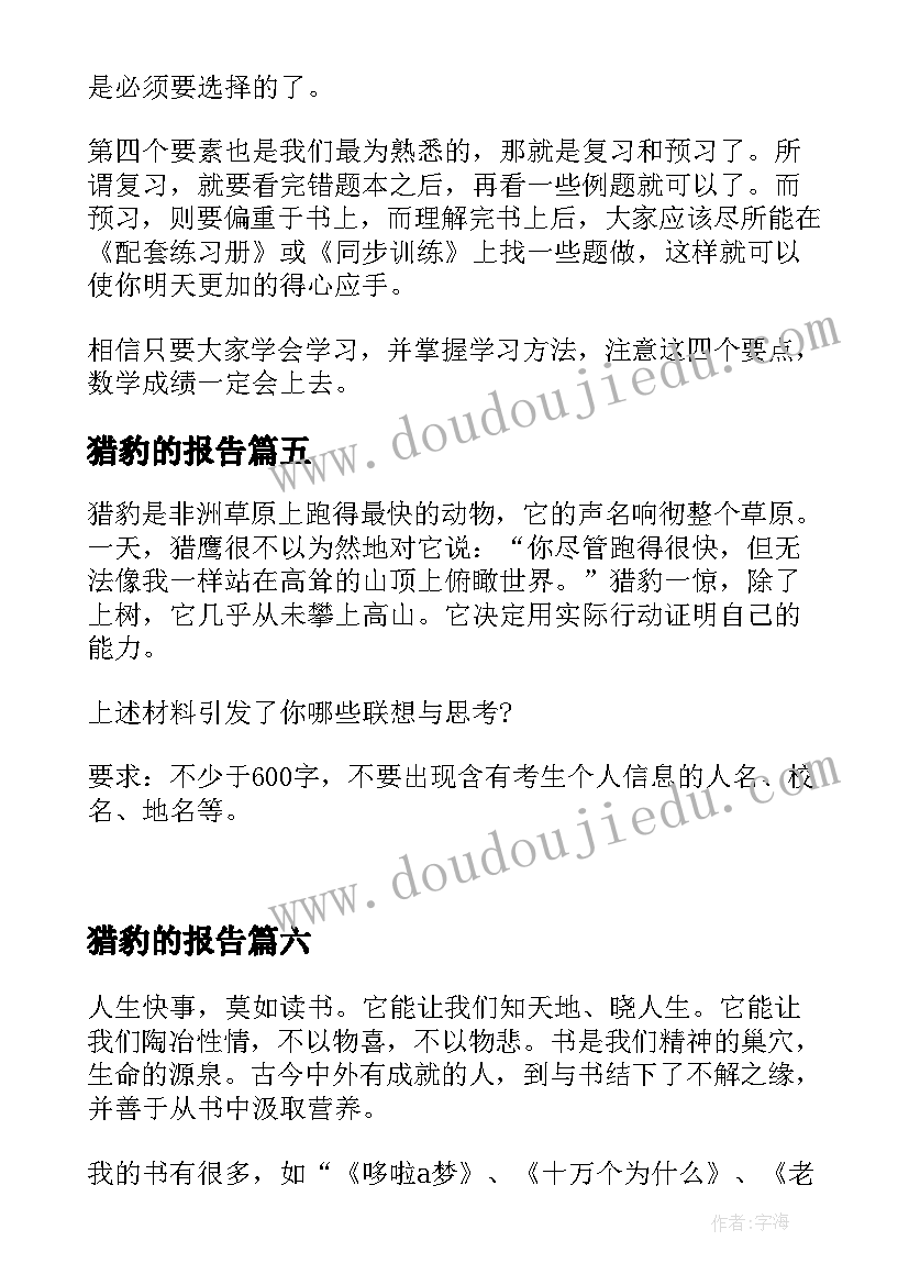 最新猎豹的报告(模板7篇)