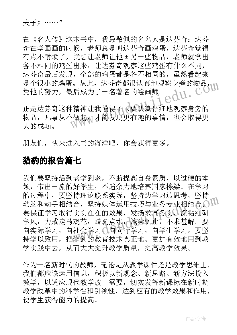 最新猎豹的报告(模板7篇)