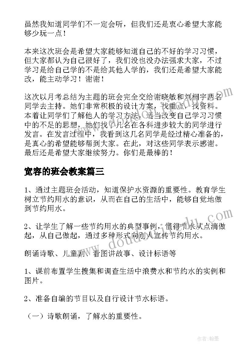 宽容的班会教案(通用7篇)