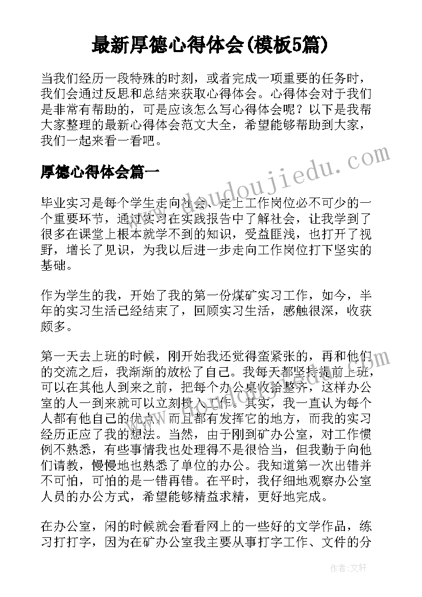 最新厚德心得体会(模板5篇)