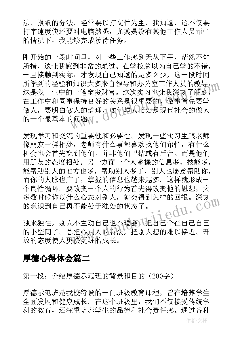 最新厚德心得体会(模板5篇)