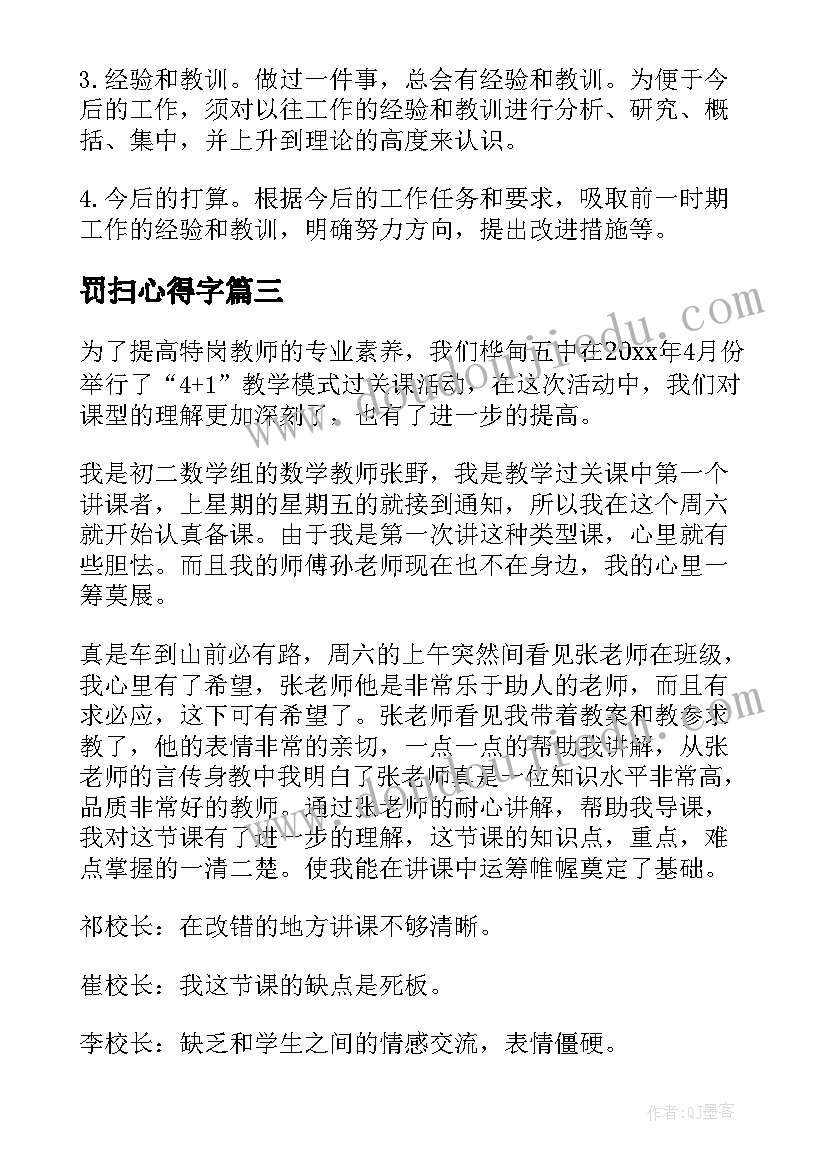 罚扫心得字(实用8篇)