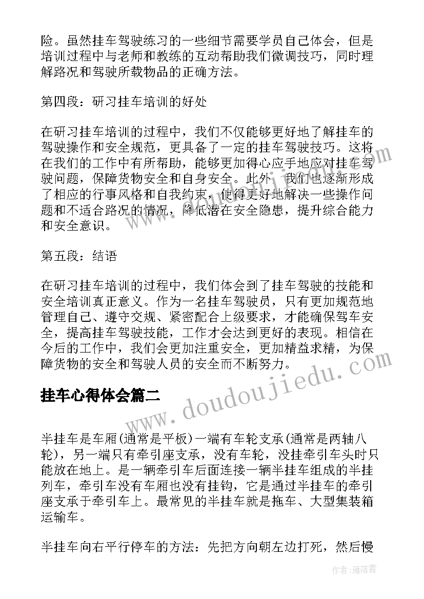 最新挂车心得体会(优秀8篇)