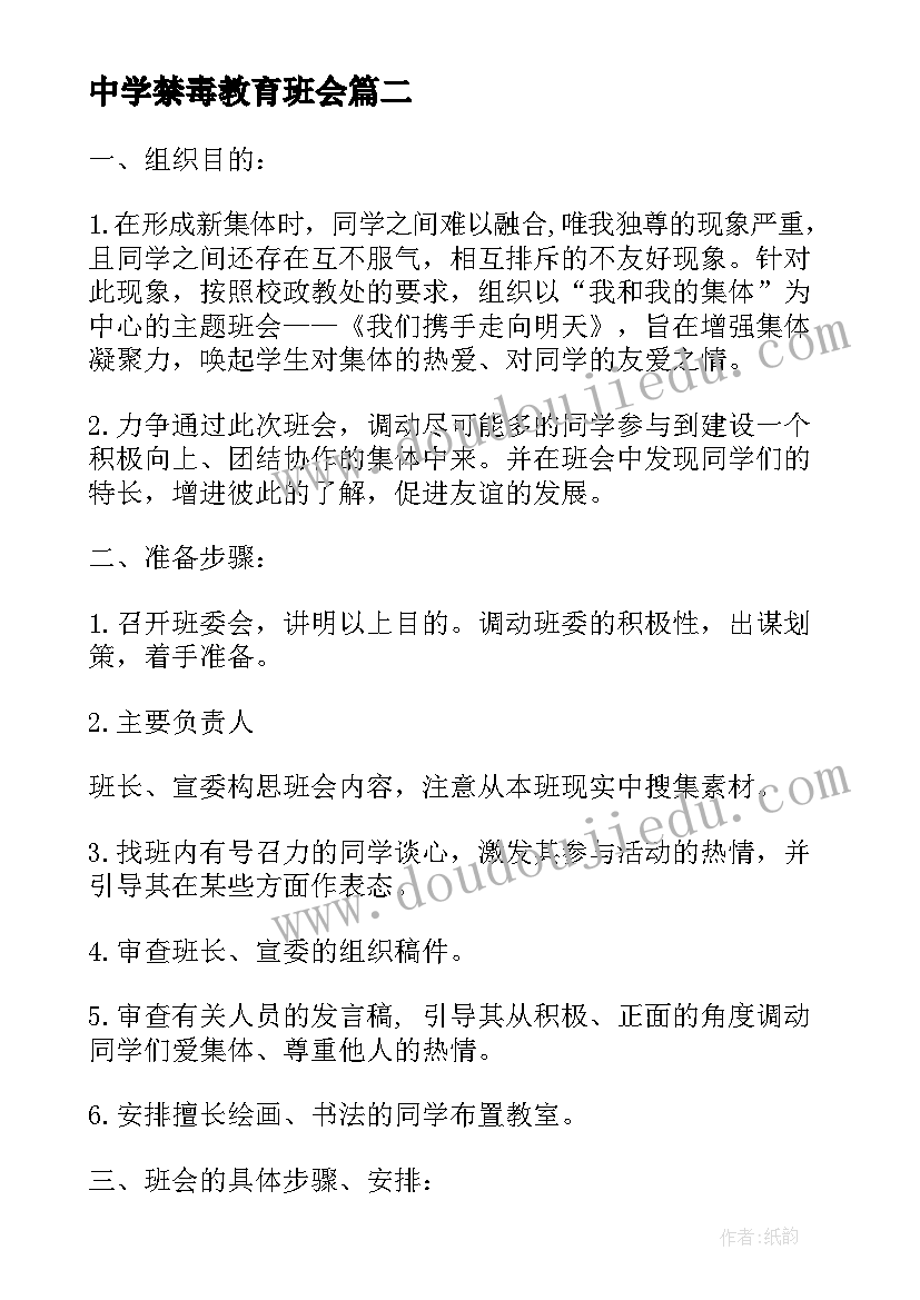 最新中学禁毒教育班会 班会方案一年级班会方案(大全8篇)