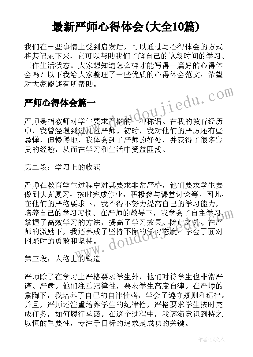 最新严师心得体会(大全10篇)