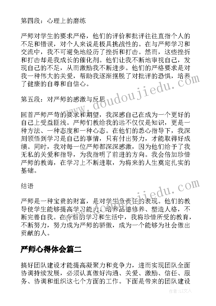 最新严师心得体会(大全10篇)