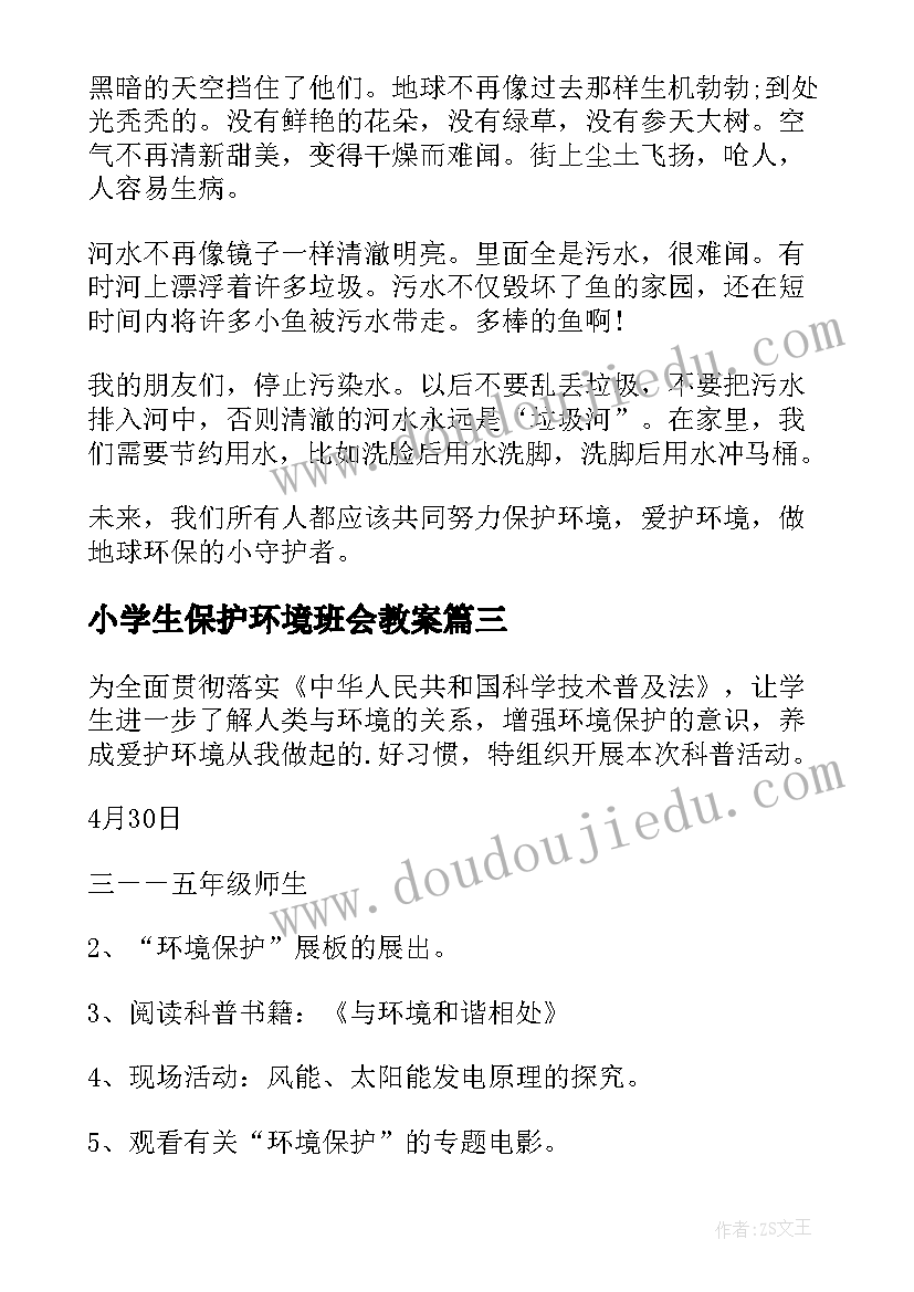 最新小学生保护环境班会教案(通用7篇)