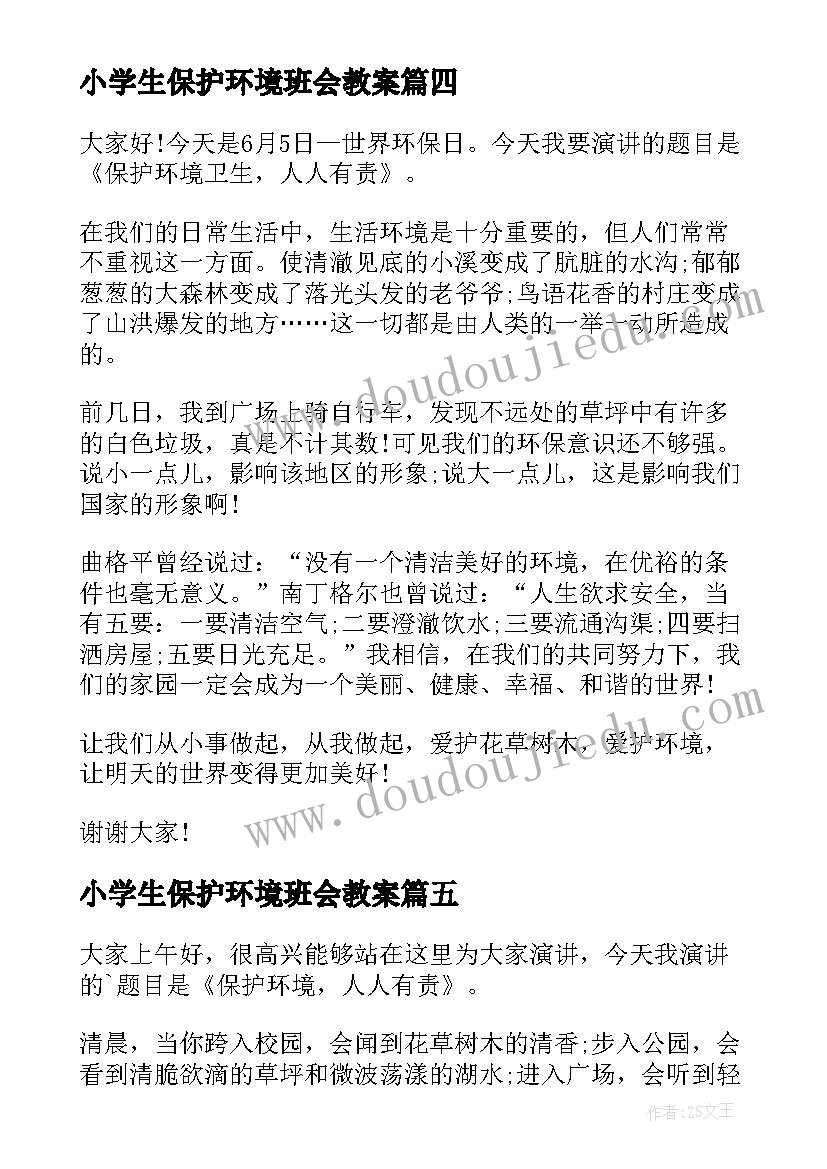 最新小学生保护环境班会教案(通用7篇)