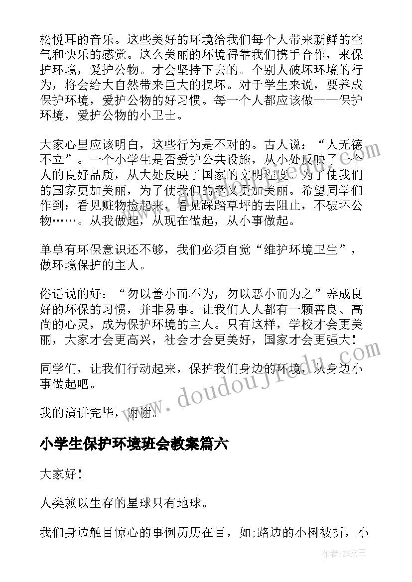 最新小学生保护环境班会教案(通用7篇)