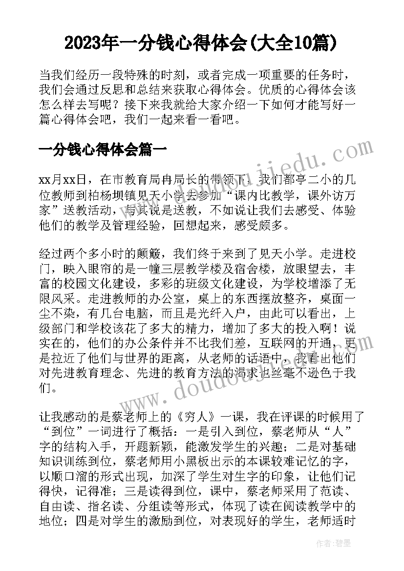 2023年一分钱心得体会(大全10篇)