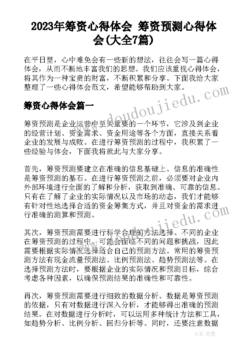 2023年筹资心得体会 筹资预测心得体会(大全7篇)